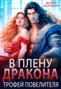 Обложка книги "В плену дракона. Трофей повелителя"