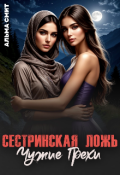 Обложка книги "Сестринская ложь. Чужие грехи"