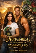 Обложка книги "Попаданка под знаком пернатого змея."