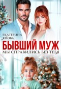 Обложка книги "Бывший муж. Мы справились без тебя"
