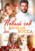 Обложка книги "Новый год с дочкой босса "