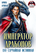 Обложка книги "Император Драконов. Его случайная истинная"