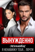Обложка книги "Вынужденно женаты. Я ненавижу тебя... Почти"