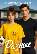 Обложка книги "Разные"