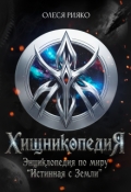 Обложка книги "Хищникопедия"