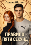 Обложка книги "Правило пяти секунд"