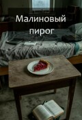 Обложка книги "Малиновый пирог"