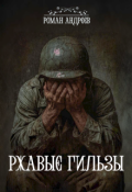 Обложка книги "Ржавые Гильзы"
