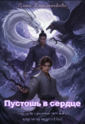 Обложка книги "Пустошь в сердце"
