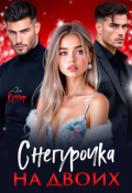 Обложка книги "Снегурочка на двоих"