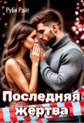 Обложка книги "Последняя жертва"