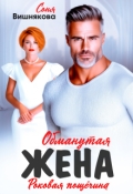 Обложка книги "Обманутая жена"