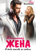 Обложка книги "Идеальная жена"