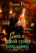 Обложка книги "Сага о новой семье попаданки"