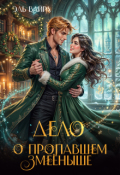 Обложка книги "Дело о пропавшем змеёныше"
