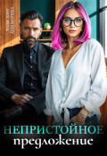 Обложка книги "Непристойное предложение"