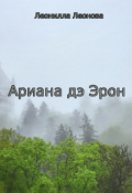 Обложка книги "Ариана дэ Эрон"