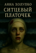 Обложка книги "Ситцевый платочек"