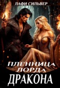 Обложка книги "Пленница Лорда Дракона"