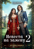 Обложка книги "Бесприданница, или Невеста на замену - 2"