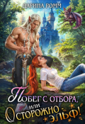 Обложка книги "Побег с отбора, или Осторожно &ndash; эльф!"