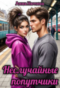 Обложка книги "Неслучайные попутчики"