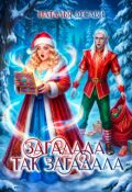 Обложка книги "Загадала так загадала"