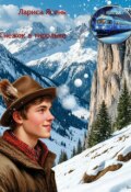 Обложка книги "Снежок в тирольке"