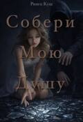 Обложка книги "Собери мою душу"