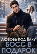 Обложка книги "Любовь под ёлку. Босс в подарок"