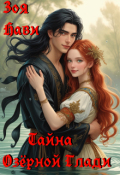 Обложка книги "Тайна Озёрной Глади"