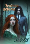 Обложка книги "Зелёная ведьма 2"
