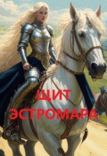 Обложка книги "Щит Эстромара"