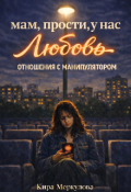 Обложка книги "Мам, прости, у нас любовь"
