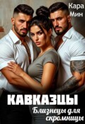 Обложка книги "Кавказцы. Близнецы для скромницы"