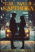 Обложка книги "Ты моя, картинка"