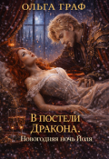 Обложка книги "В постели Дракона"