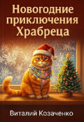 Обложка книги "Новогодние приключения Храбреца "