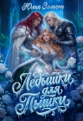 Обложка книги "Ледышки для пышки"