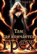 Обложка книги "Там, где кончается грех"