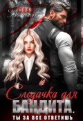 Обложка книги "Следачка для бандита"