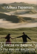 Обложка книги "Когда он рядом, ты его не видишь "