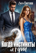 Обложка книги "Когда инстинкты лгут"