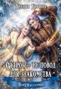 Обложка книги "Сугроб &mdash; не повод для знакомства"