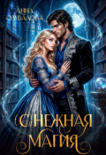 Обложка книги "(с)нежная магия"