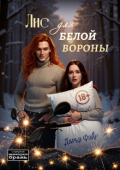 Обложка книги "Лис для белой вороны"