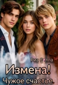 Обложка книги "Измена!чужое счастье."