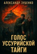 Обложка книги "Голос Уссурийской тайги"