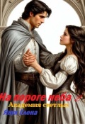 Обложка книги "На пороге неба Академия Светлых"