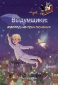 Обложка книги "Выдумщики: новогодние приключения"